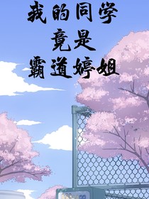 我的同學(xué)竟是霸道婷姐-d322