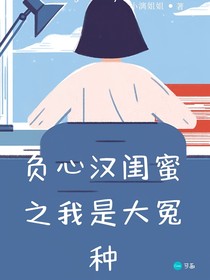 负心汉闺蜜之我是大冤种