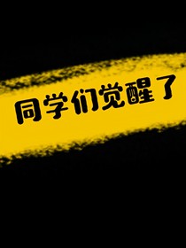 同学们觉醒了EGO