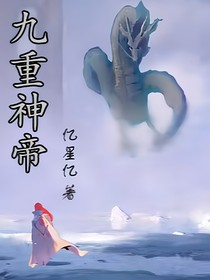 九重神帝