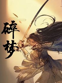 HL：碎夢