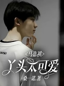 马嘉祺：丫头太可爱