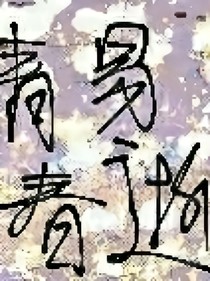 青易春逝