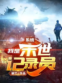 系統(tǒng)：我是末世記錄員