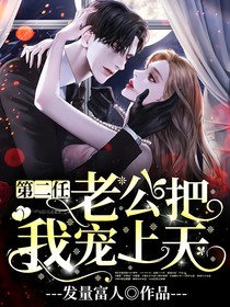 第二任老公宠我上天