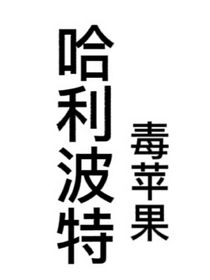 哈利波特：毒苹果