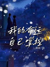 我的命运自己掌握