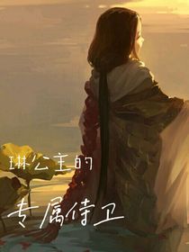 琳公主的專屬侍衛(wèi)