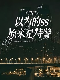 TNT：以为的ss原来是特警