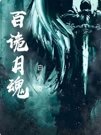 百詭月魂