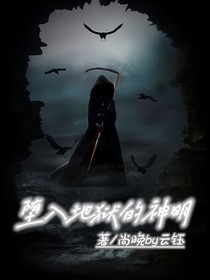 墮入地獄的神明