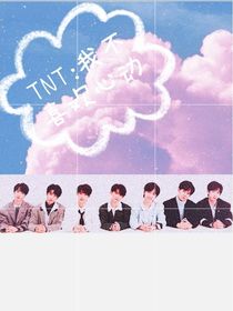 TNT：我不喜歡心動