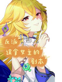 反派誤拿女主的劇本