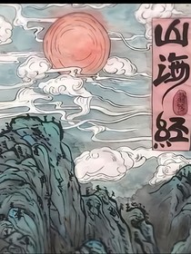 山海异陆