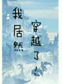 o我居然穿越了o！