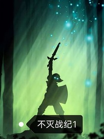 不灭战纪1