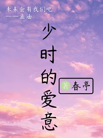 少时的爱意