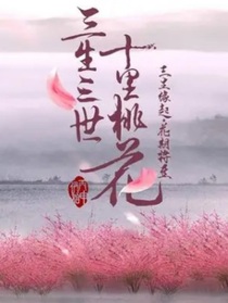 三生三世之桃花劫-d777