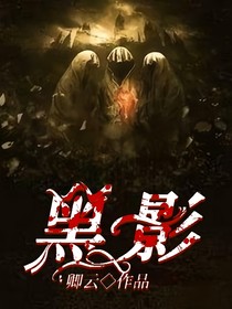 L：黑影