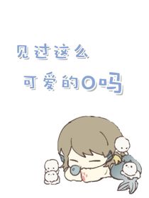 见过这么可爱的O吗