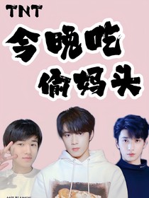 TNT：今晚吃偷妈头