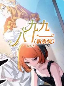 九九八十一（新系統(tǒng)）