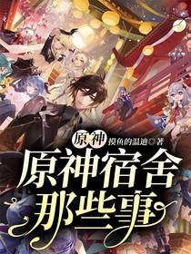 原神：原神宿舍那些事