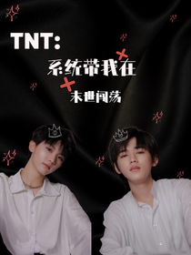 TNT：系统带我在末世闯荡