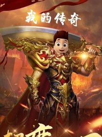 我的傳奇游戲
