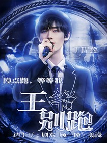 TNT：王爷别跑