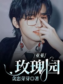 亞亞：愛(ài)我，命給你