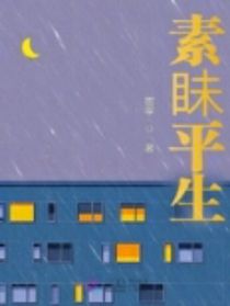 素眛平生