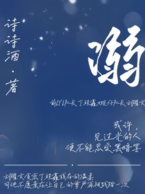 溺（电竞甜饼）