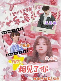 TNT：相見了你