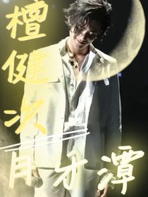 檀健次：月牙潭