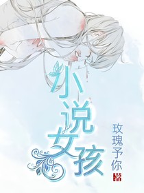 小说女孩