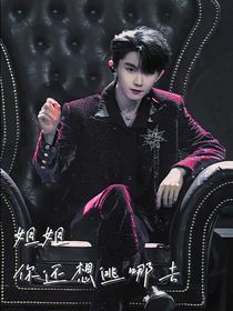 马嘉祺：姐姐你还想逃哪去