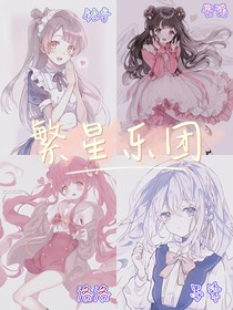 凹凸之繁星乐团