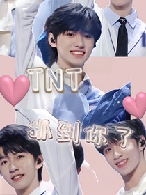 TNT：抓到你了