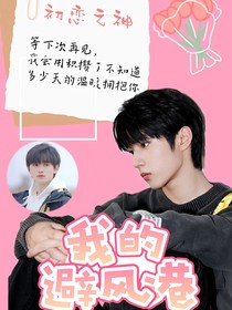 文軒：我的避風(fēng)港