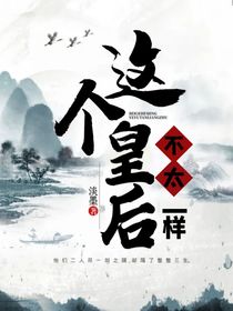 這個皇后不太一樣