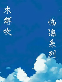 TNT：临海系列