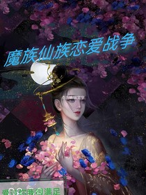 魔族仙族恋爱战争