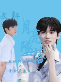 文軒：月亮墜落