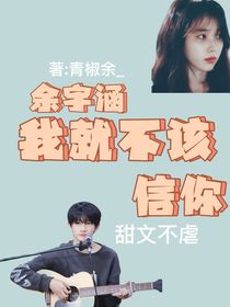 余宇涵：我就不該信你