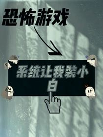 恐怖游戲：系統(tǒng)它讓我裝小白