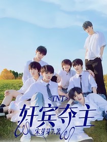 TNT：軒賓奪主