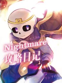 Nightmare攻略日記（Dreamtale（sans