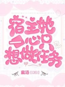 宿主她一心只想做任務(wù)