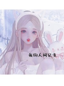 我的人间记录